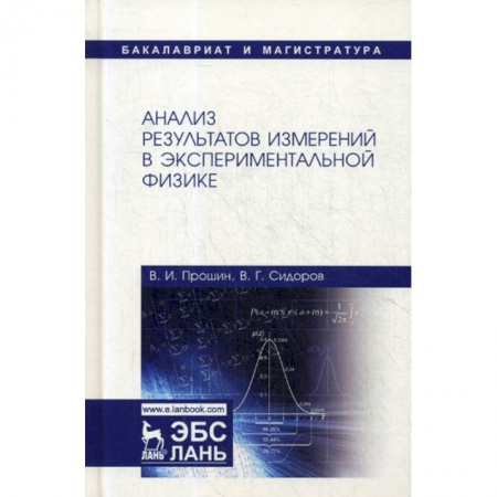Физика, книга Анализ результатов измерений в экспериментальной физике заказать
