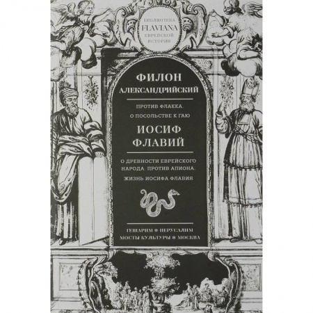 Всемирная история, книга Филон Александрийский. Против Флакка. О посольстве к Гаю. Иосиф Флавий. О древности еврейского народа. Против Апиона. Жизнь Иосифа Флавия заказать
