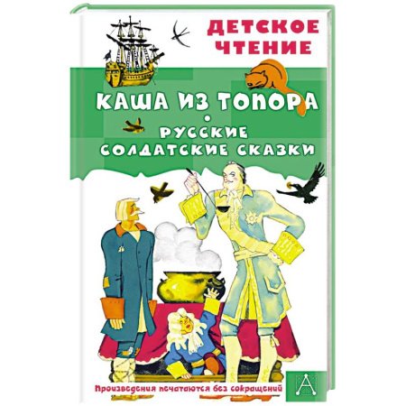 Сказки отечественных писателей, книга Каша из топора. Русские солдатские сказки заказать