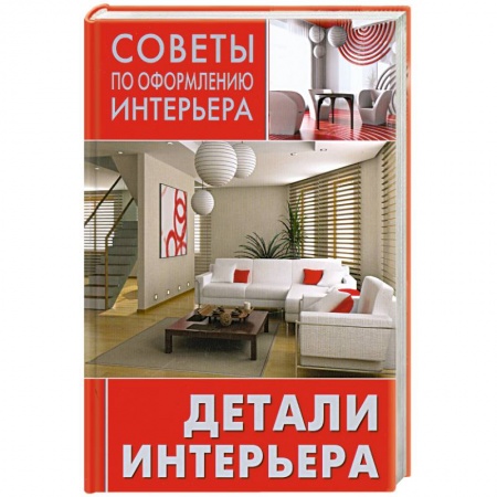 Книги, книга Детали интерьера заказать