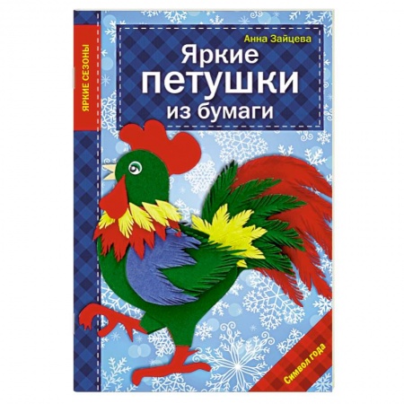 Книги, книга Яркие петушки из бумаги заказать
