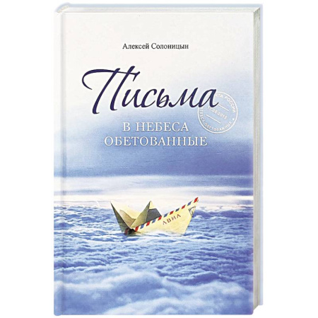 Проповеди, поучения, беседы, письма, книга Письма в Небеса обетованные заказать