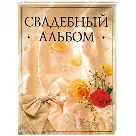 Книги, книга Свадебный альбом(бант) заказать