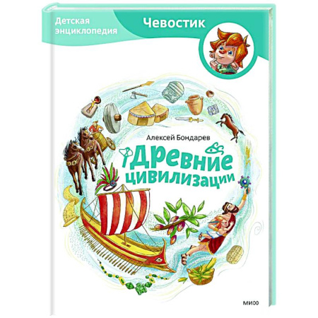 Всемирная история, книга Древние цивилизации. Детская энциклопедия заказать