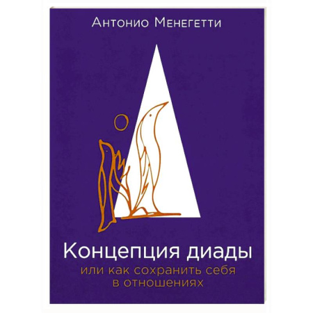 Психология отношений, книга Концепция диады или как сохранить себя в отношениях заказать
