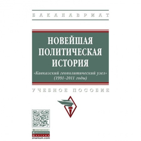 Политология, книга Новейшая политическая история: «Кавказский геополитический узел» (1991-2011 годы) заказать