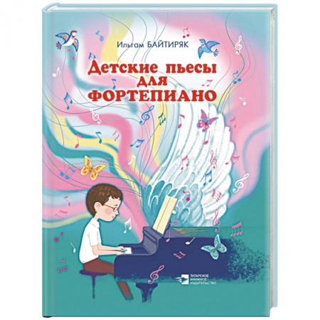 Песенники. Сборники песен с текстами и нотами, книга Детские пьесы для фортепиано. (Нотное издание) заказать