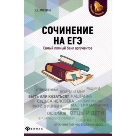Русский язык, книга Сочинение на ЕГЭ:самый полный банк аргументов заказать