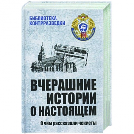 История войн, книга Вчерашние истории о настоящем заказать
