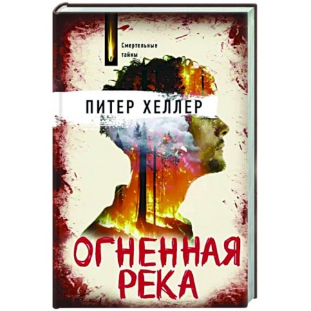 Зарубежная приключенческая литература, книга Огненная река заказать