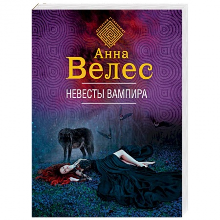 Отечественный женский детектив, книга Невесты вампира заказать