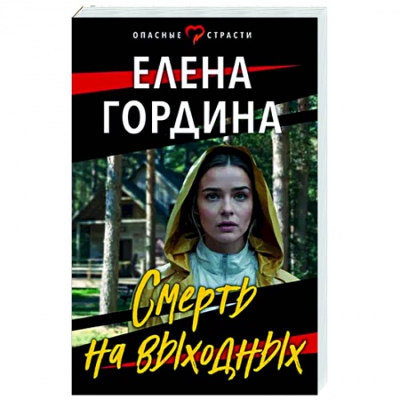 Отечественный женский детектив, книга Смерть на выходных заказать