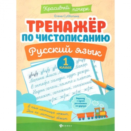 Русский язык. Учебные пособия, книга Тренажер по чистописанию. Русский язык. 1 класс заказать