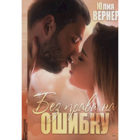 Отечественный любовный роман, книга Без права на ошибку заказать