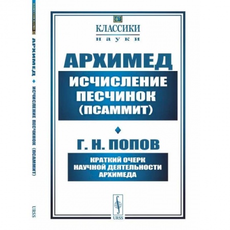 Математика, книга Исчисление песчинок (псаммит). Краткий очерк научной деятельности Архимеда заказать