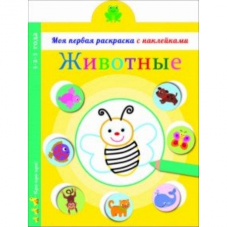 Развивающие раскраски, книга Животные заказать