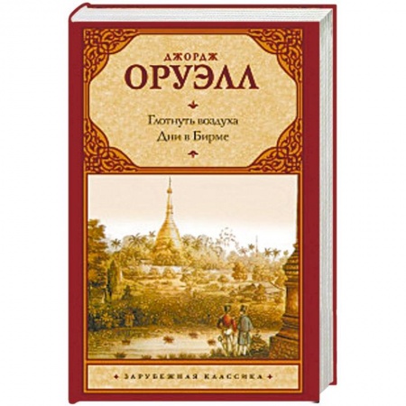 Зарубежная классика, книга Глотнуть воздуха. Дни в Бирме заказать