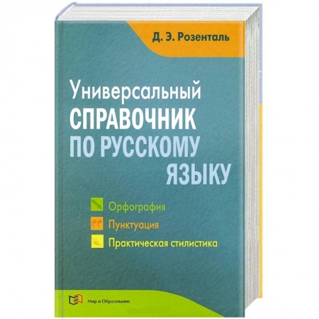 Книги, книга Универсальный справочник по русскому языку. Орфография. Пунктуация. Практическая стилистика заказать