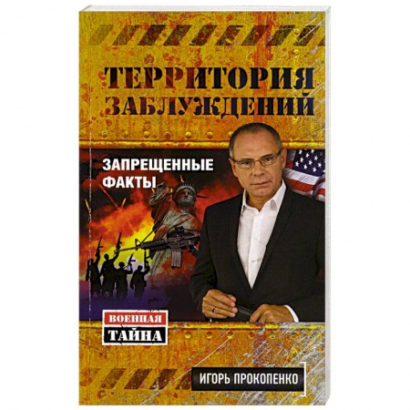Тайны, загадочные явления, книга Территория заблуждений. Запрещенные факты заказать