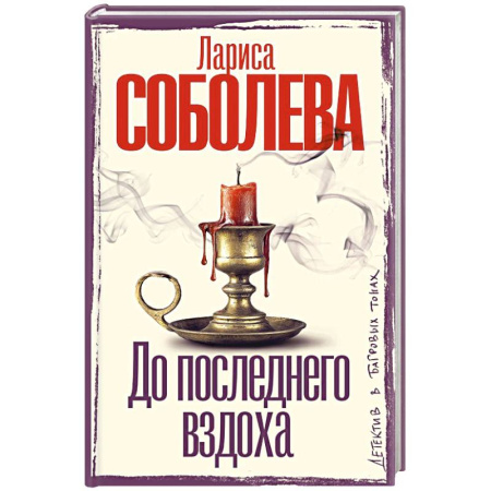 Отечественный женский детектив, книга До последнего вздоха заказать