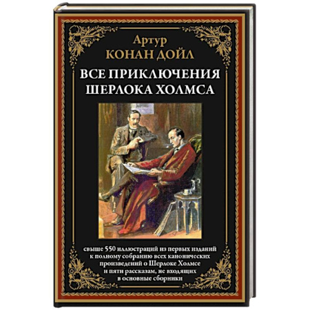 Классика зарубежного детектива, книга Все приключения Шерлока Холмса заказать