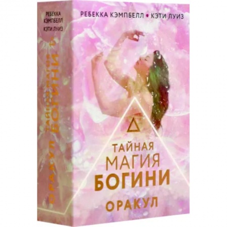 Гадание по картам Таро, книга Тайная магия Богини. Оракул заказать