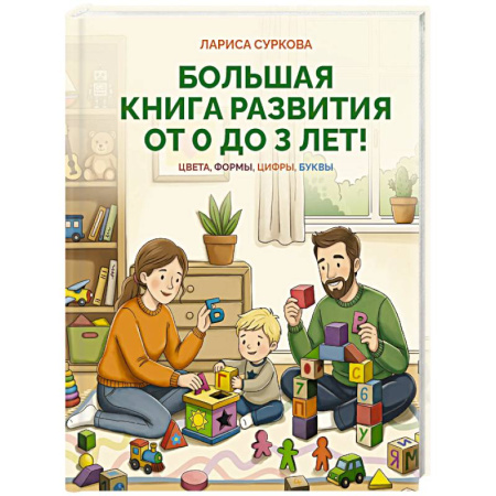 Знакомство с миром, развитие малыша, книга Большая книга развития от 0 до 3 лет! Цвета, формы, цифры, буквы заказать