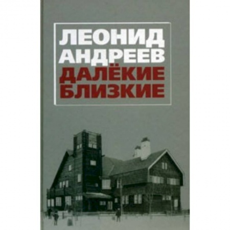 Книги, книга Далекие. Близкие. Сборник. заказать