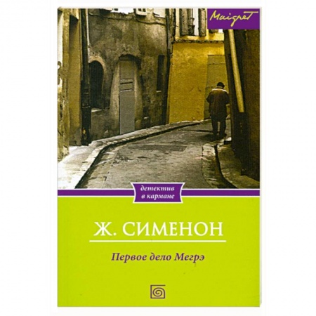 Книги, книга Первое дело Мегрэ заказать