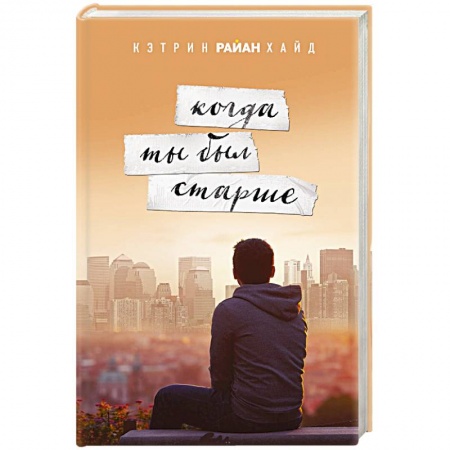 Зарубежный любовный роман, книга Когда ты был старше заказать