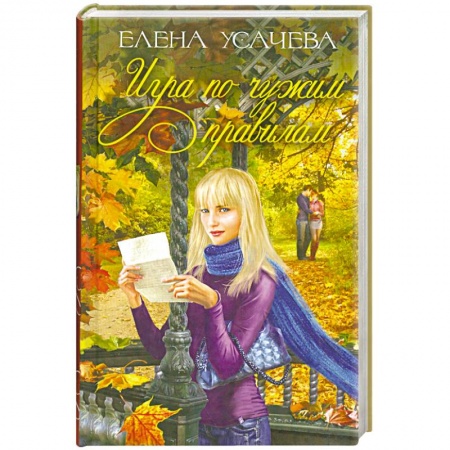 Книги, книга Игра по чужим правилам заказать