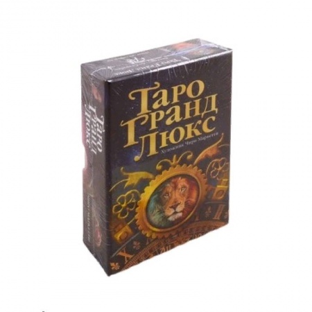 Гадание по картам Таро, книга Таро Гранд Люкс заказать