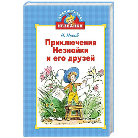 Приключения. Детективы, книга Приключения Незнайки и его друзей заказать