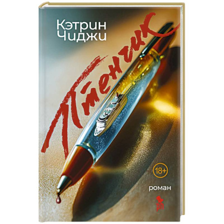 Зарубежный детектив, книга Птенчик заказать