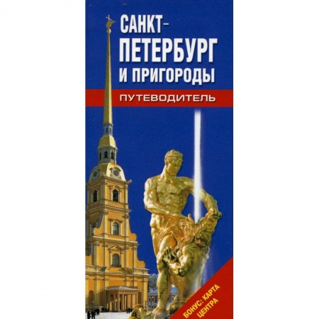 Книги, книга Путеводитель Санкт-Петербург и пригороды заказать