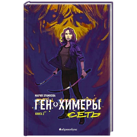 Русское фэнтези, книга Сеть. Ген химеры. Книга 2 заказать