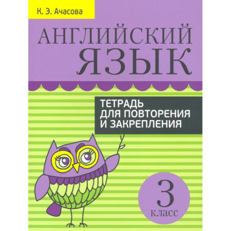 Детям. Школьникам. Студентам, книга Английский язык. 3 класс. Тетрадь для повторения и закрепления заказать