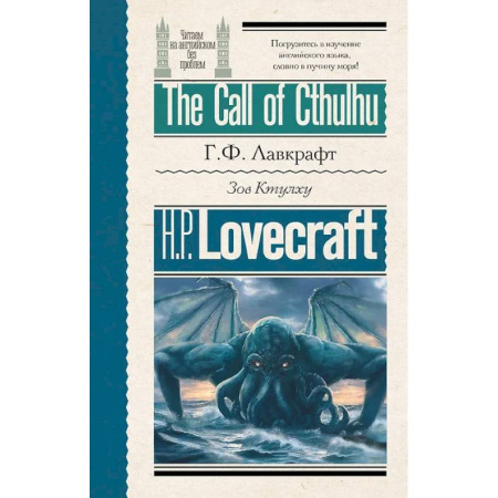Английский язык, книга Зов Ктулху = The Call of Cthulhu заказать