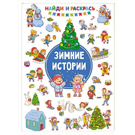 Раскраски, книга Зимние Истории заказать