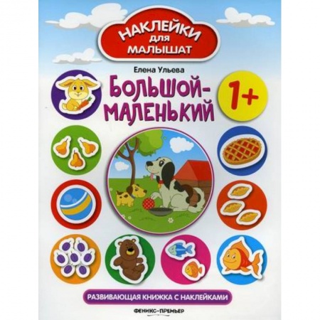 Знакомство с миром, развитие малыша, книга Большой-маленький 1+ заказать