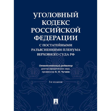 Уголовное и уголовно-процессуальное право, книга Уголовный кодекс РФ с постатейными разъяснениями пленума верховного суда РФ заказать