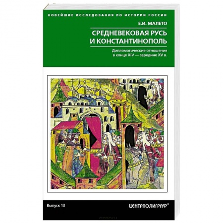 Древний мир и средние века, книга Средневековая Русь и Константинополь. Дипломатические отношения в конце XIV — середине ХV в. заказать