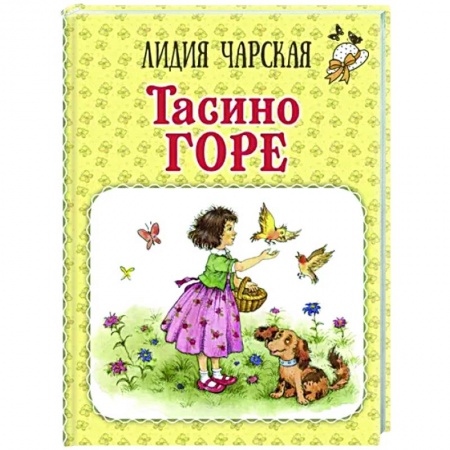 Повести и рассказы о детях, книга Тасино горе заказать