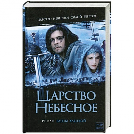 Книги, книга Царство Небесное заказать