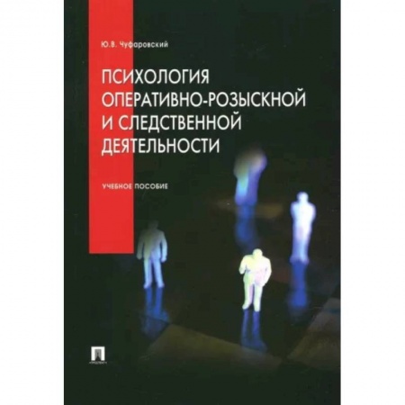 Отраслевая (прикладная) психология, книга Психология оперативно-розыскной и следственной деятельности. Учебное пособие заказать