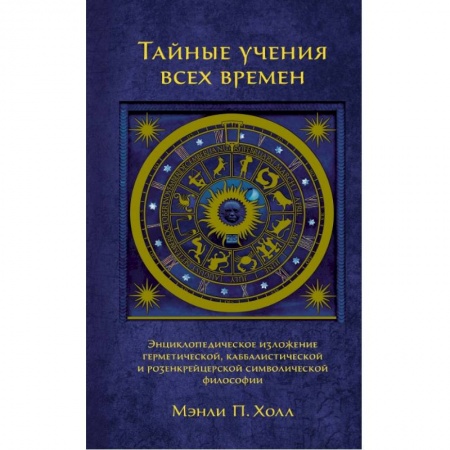 Религии древности, книга Тайные учения всех времен заказать