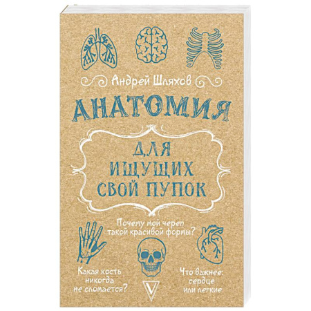 Медицинские энциклопедии и справочники, книга Анатомия для ищущих свой пупок заказать