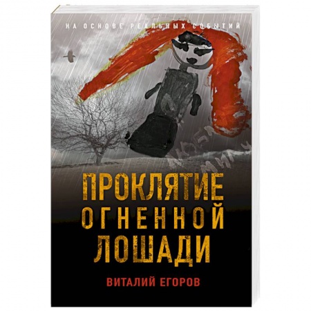 Отечественный мужской детектив, книга Проклятие Огненной Лошади заказать