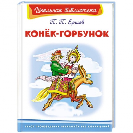 Сказки отечественных писателей, книга Конёк-Горбунок заказать
