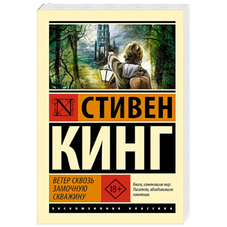 Классическая зарубежная фантастика, книга Ветер сквозь замочную скважину заказать